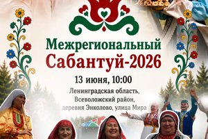 Сабантуй‑2026