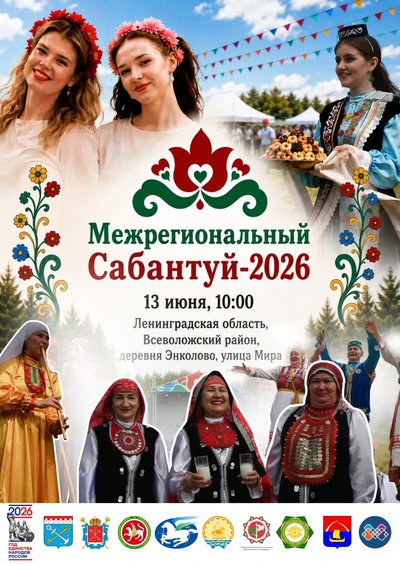 Сабантуй‑2026
