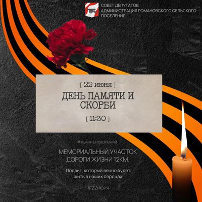 День памяти и скорби