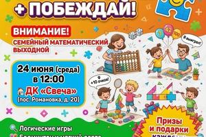 «Семейный математический выходной»!